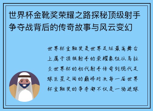 世界杯金靴奖荣耀之路探秘顶级射手争夺战背后的传奇故事与风云变幻