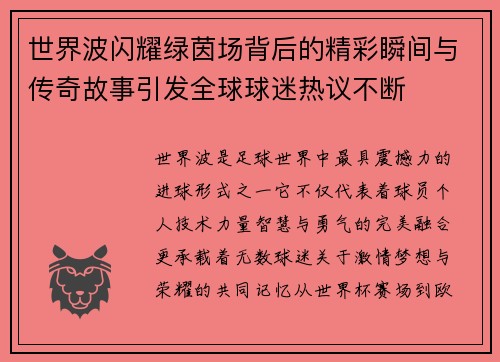 世界波闪耀绿茵场背后的精彩瞬间与传奇故事引发全球球迷热议不断