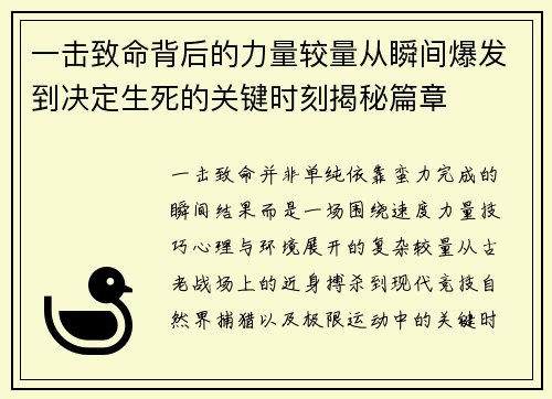 一击致命背后的力量较量从瞬间爆发到决定生死的关键时刻揭秘篇章 一击致命背后的力量较量从瞬间爆发到决定生死的关键时刻揭秘篇章