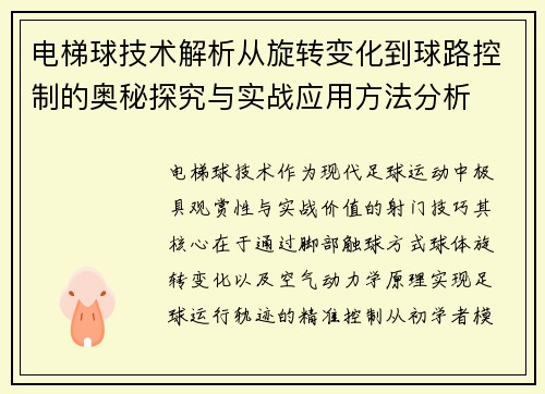电梯球技术解析从旋转变化到球路控制的奥秘探究与实战应用方法分析 电梯球技术解析从旋转变化到球路控制的奥秘探究与实战应用方法分析