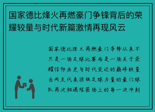 国家德比烽火再燃豪门争锋背后的荣耀较量与时代新篇激情再现风云