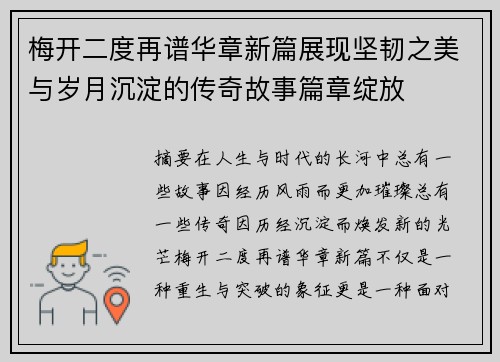 梅开二度再谱华章新篇展现坚韧之美与岁月沉淀的传奇故事篇章绽放 梅开二度再谱华章新篇展现坚韧之美与岁月沉淀的传奇故事篇章绽放