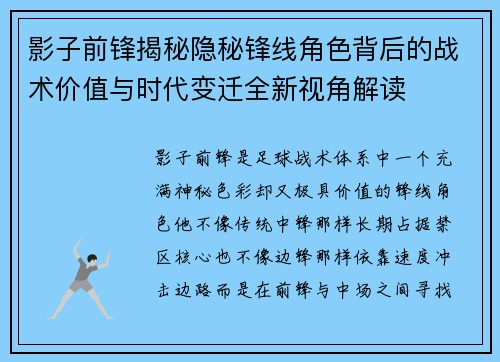 影子前锋揭秘隐秘锋线角色背后的战术价值与时代变迁全新视角解读