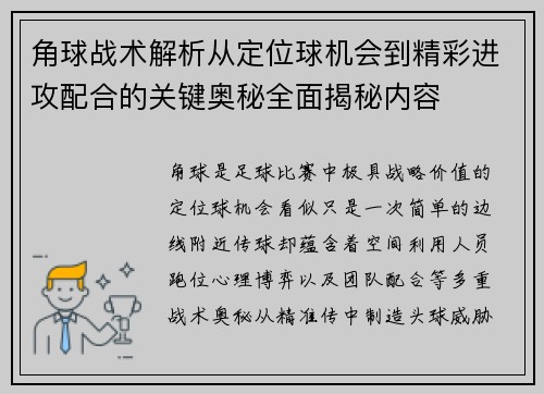角球战术解析从定位球机会到精彩进攻配合的关键奥秘全面揭秘内容