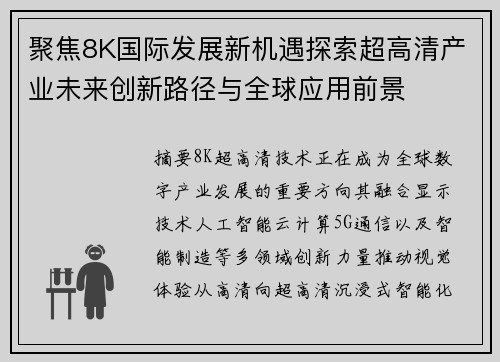 聚焦8K国际发展新机遇探索超高清产业未来创新路径与全球应用前景