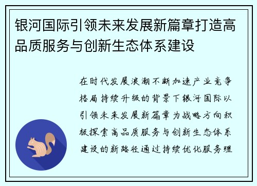 银河国际引领未来发展新篇章打造高品质服务与创新生态体系建设