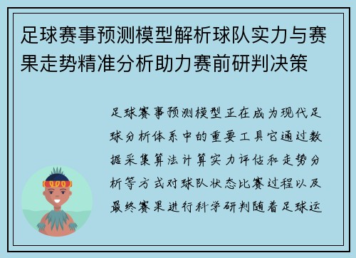 足球赛事预测模型解析球队实力与赛果走势精准分析助力赛前研判决策