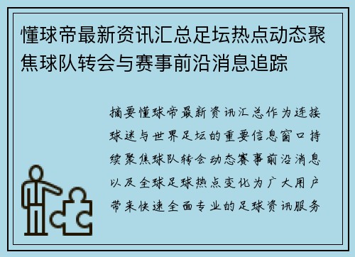 懂球帝最新资讯汇总足坛热点动态聚焦球队转会与赛事前沿消息追踪 懂球帝最新资讯汇总足坛热点动态聚焦球队转会与赛事前沿消息追踪