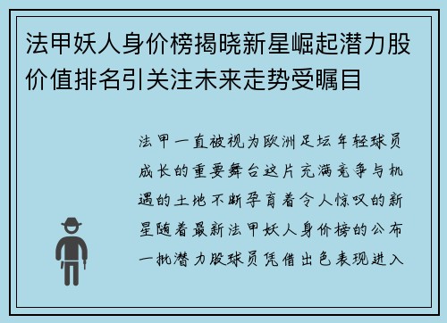 法甲妖人身价榜揭晓新星崛起潜力股价值排名引关注未来走势受瞩目 法甲妖人身价榜揭晓新星崛起潜力股价值排名引关注未来走势受瞩目