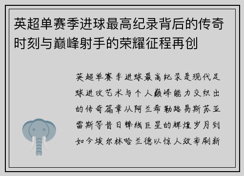 英超单赛季进球最高纪录背后的传奇时刻与巅峰射手的荣耀征程再创 英超单赛季进球最高纪录背后的传奇时刻与巅峰射手的荣耀征程再创