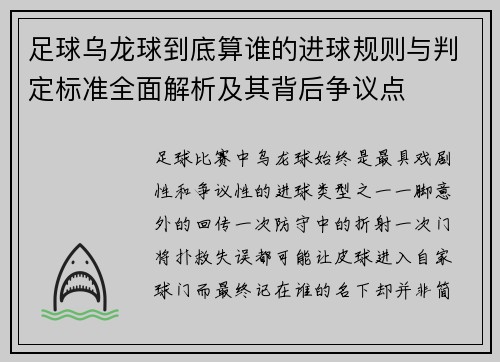 足球乌龙球到底算谁的进球规则与判定标准全面解析及其背后争议点 足球乌龙球到底算谁的进球规则与判定标准全面解析及其背后争议点