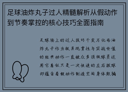 足球油炸丸子过人精髓解析从假动作到节奏掌控的核心技巧全面指南 足球油炸丸子过人精髓解析从假动作到节奏掌控的核心技巧全面指南