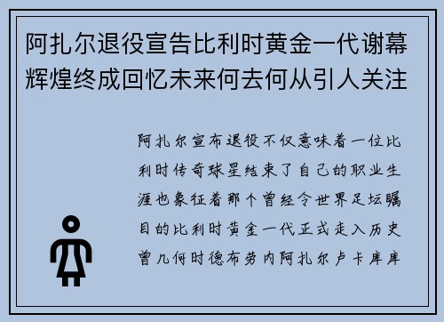 阿扎尔退役宣告比利时黄金一代谢幕辉煌终成回忆未来何去何从引人关注 阿扎尔退役宣告比利时黄金一代谢幕辉煌终成回忆未来何去何从引人关注